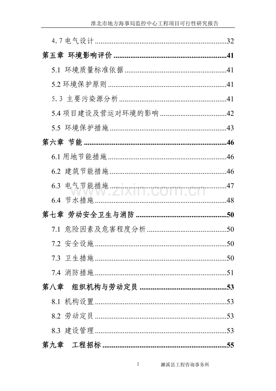 地方海事局监控中心工程项目建设投资可行性研究报告.doc_第2页