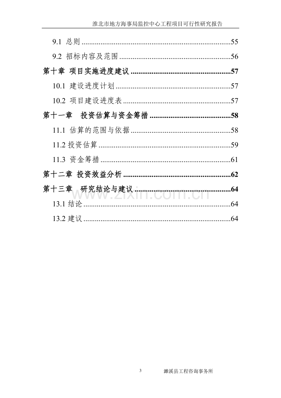 地方海事局监控中心工程项目建设投资可行性研究报告.doc_第3页