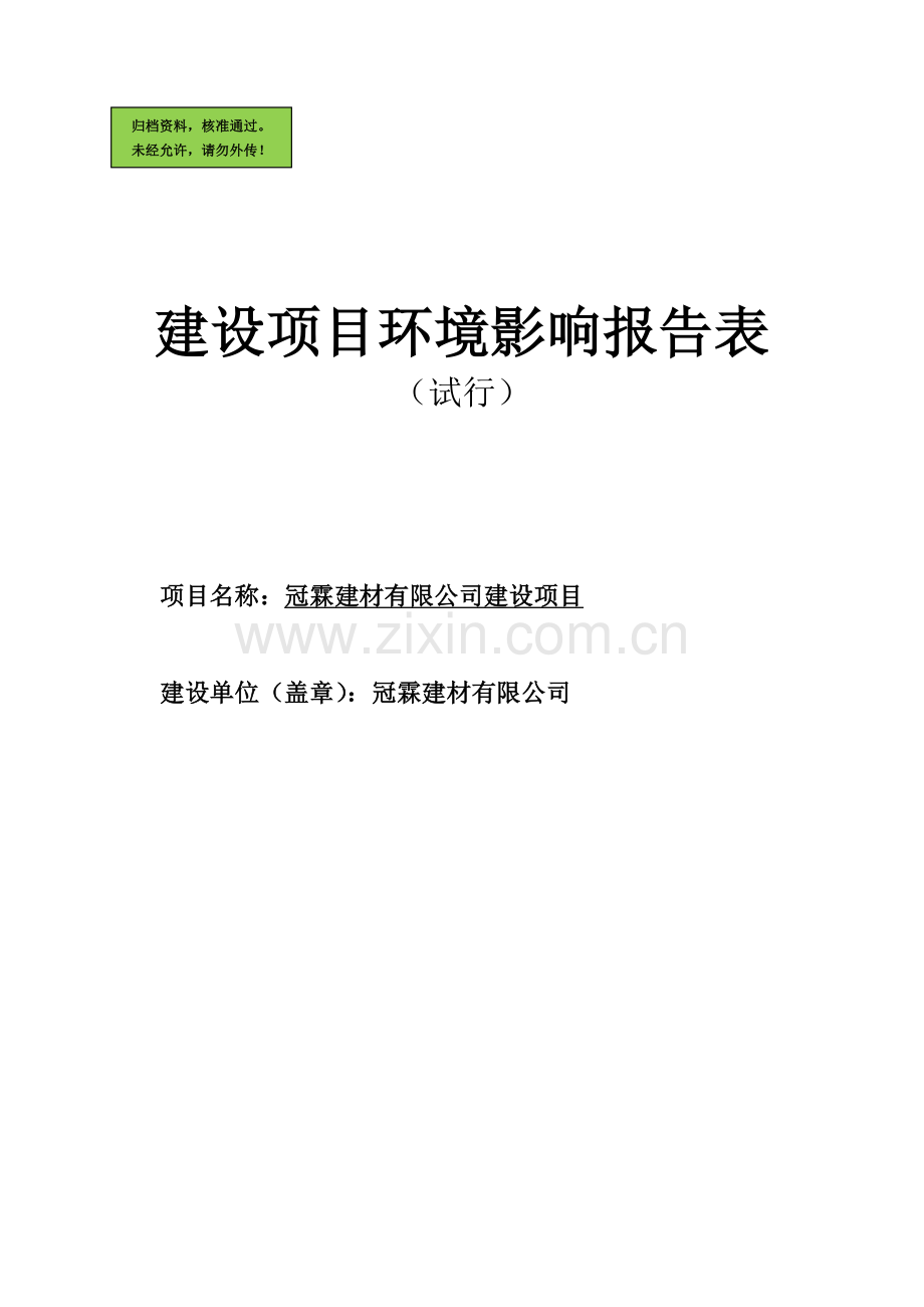 建材公司建设项目建设环境评价报告.doc_第1页