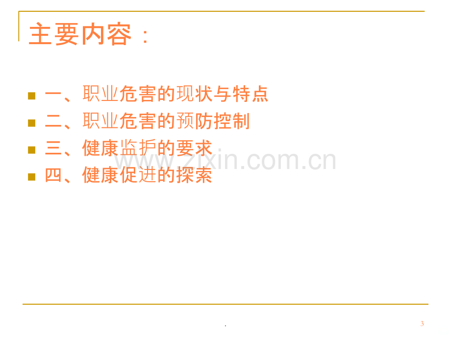 职业危害与健康许尚琴ppt课件.ppt_第3页