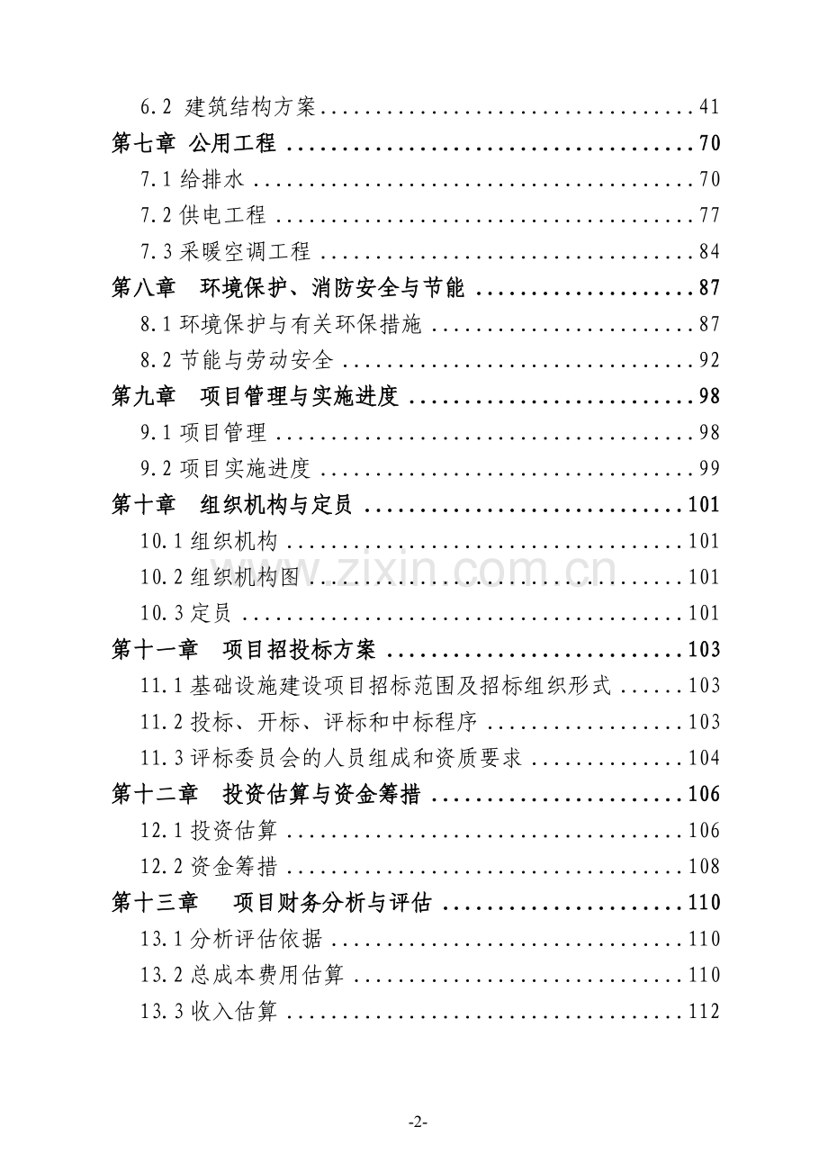 某某淡水养殖项目可行性研究报告书.doc_第2页