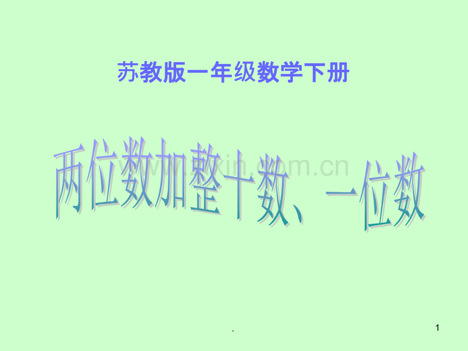 苏教版一年级下册《两位数加整十数、一位数》之一.ppt_第1页