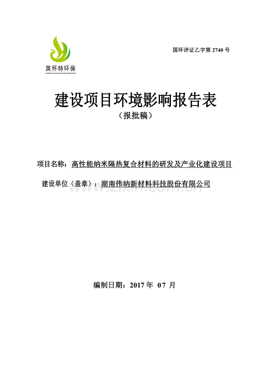 高性能纳米隔热复合材料的研发及产业化建设项目环境影响报告表.doc_第1页