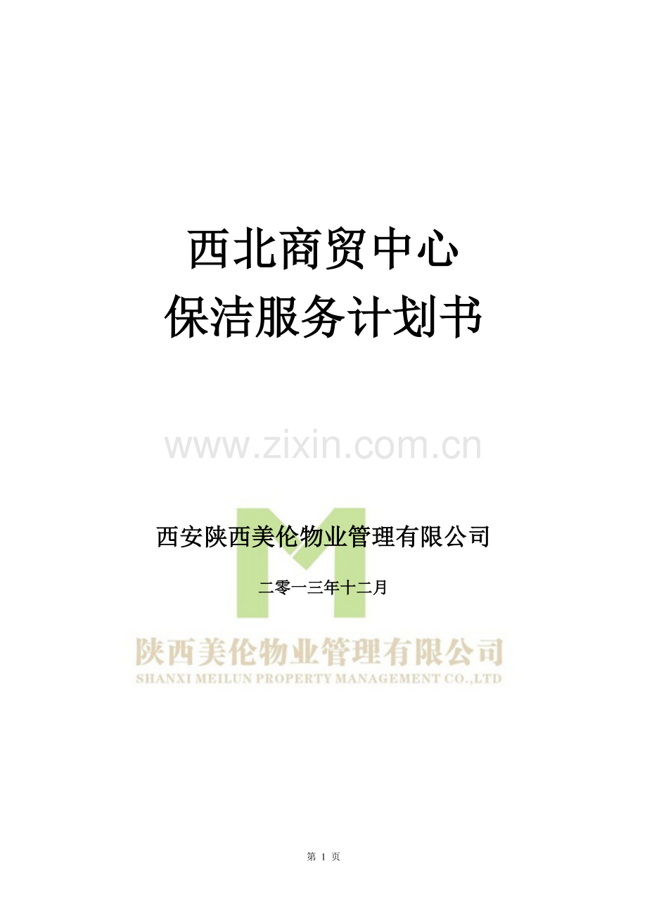 西北商贸中心保洁商业计划书.doc_第1页