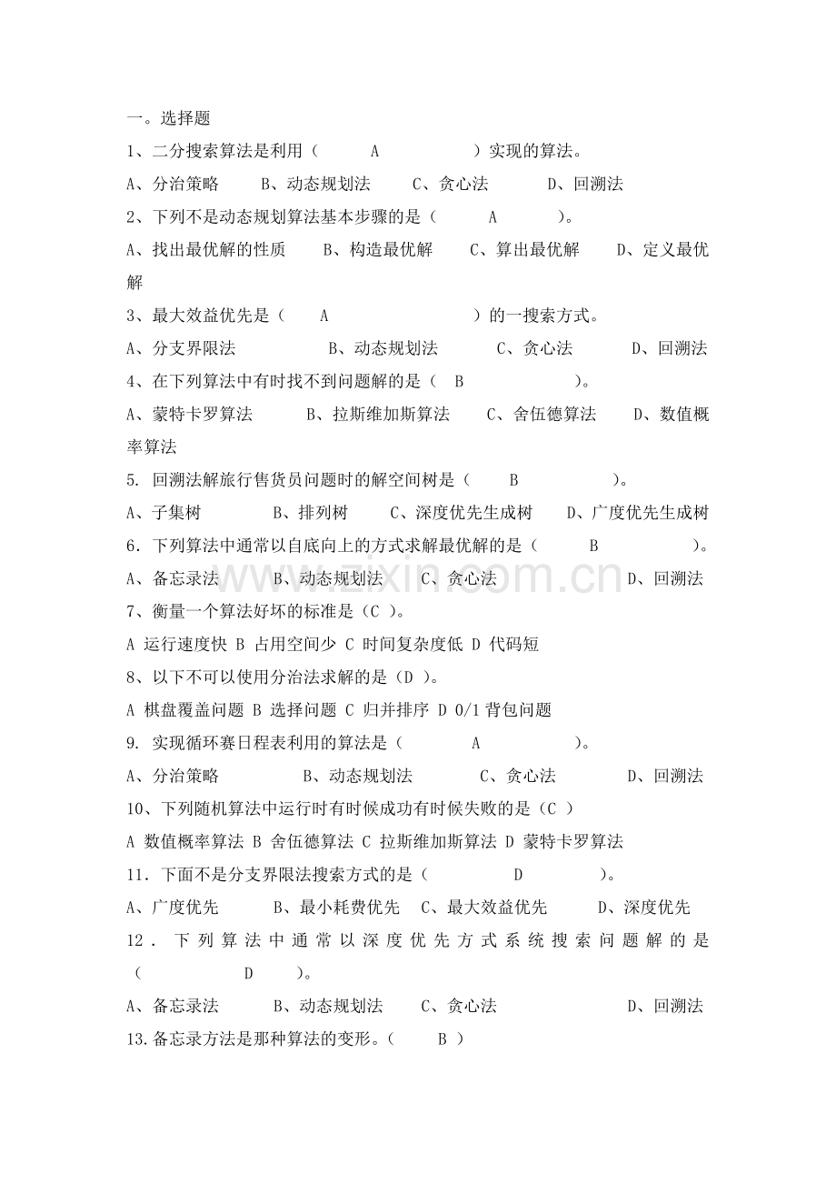 试卷、试题—--算法设计与分析复习题目及参考答案全集.doc_第1页