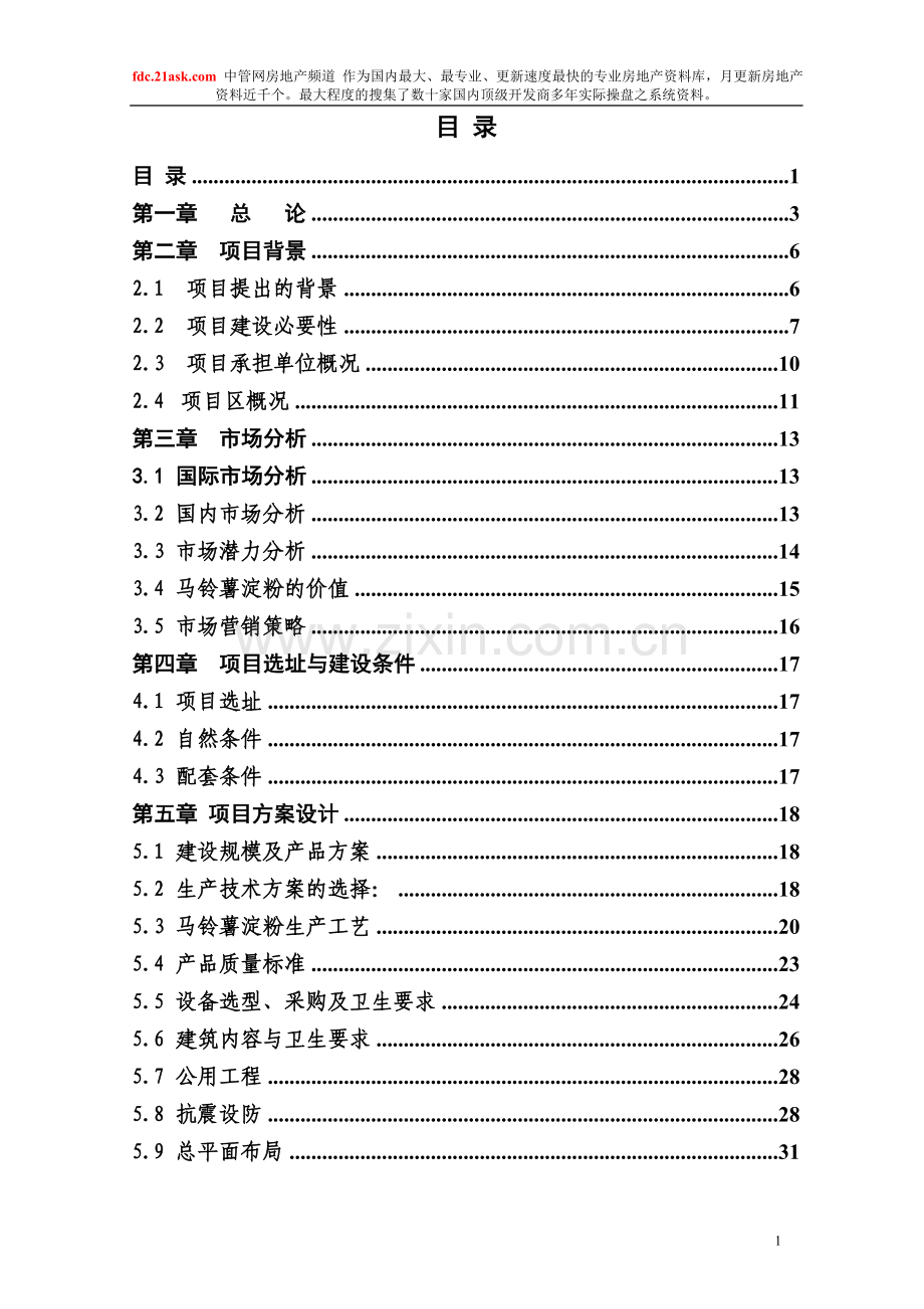 食品有限公司30th马铃薯加工项目申请建设可行性分析报告书.doc_第1页