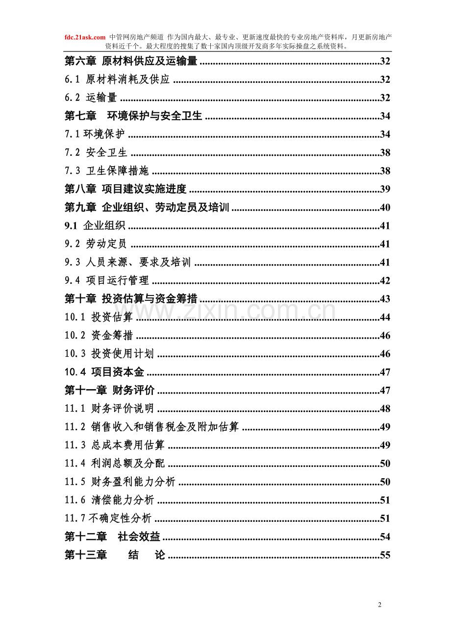 食品有限公司30th马铃薯加工项目申请建设可行性分析报告书.doc_第2页