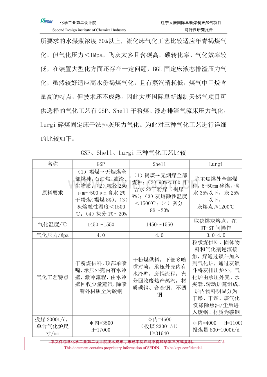 辽宁大唐国际阜新煤制天然气项目可行性研究报告工艺技术方案全套.doc_第3页