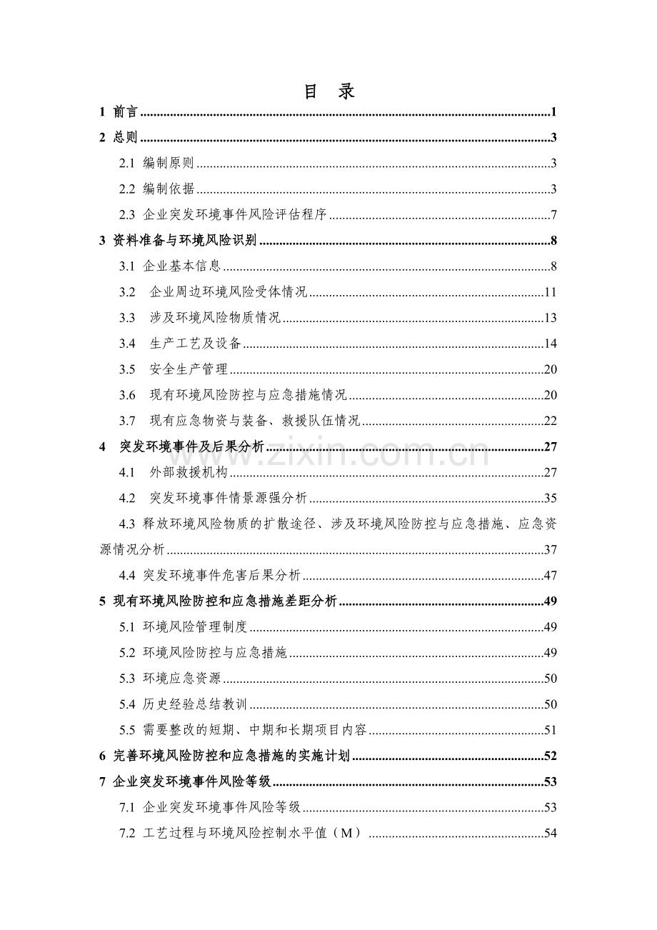 突发环境事件风险分析评价报告.doc_第2页