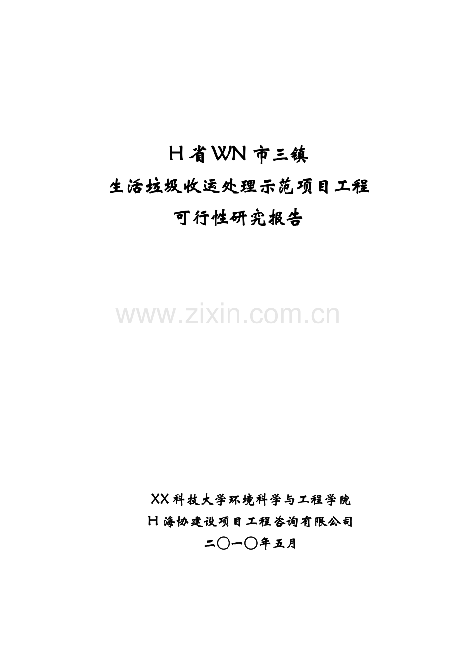 某市三镇垃圾收运处理工程建设投资可行性研究报告书书.doc_第1页