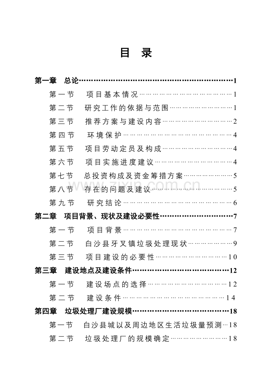 某市三镇垃圾收运处理工程建设投资可行性研究报告书书.doc_第2页