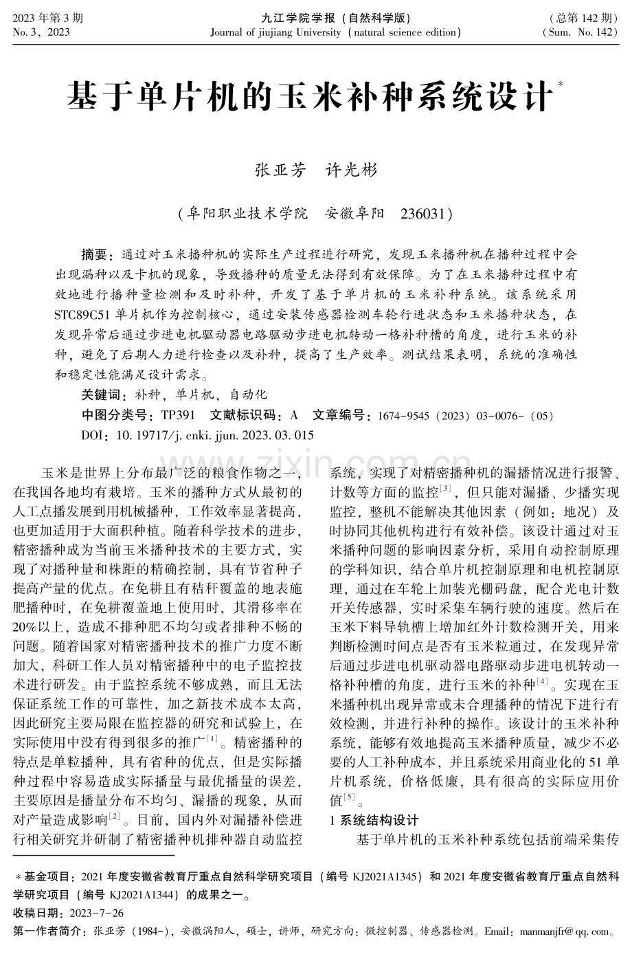 基于单片机的玉米补种系统设计.pdf_第1页