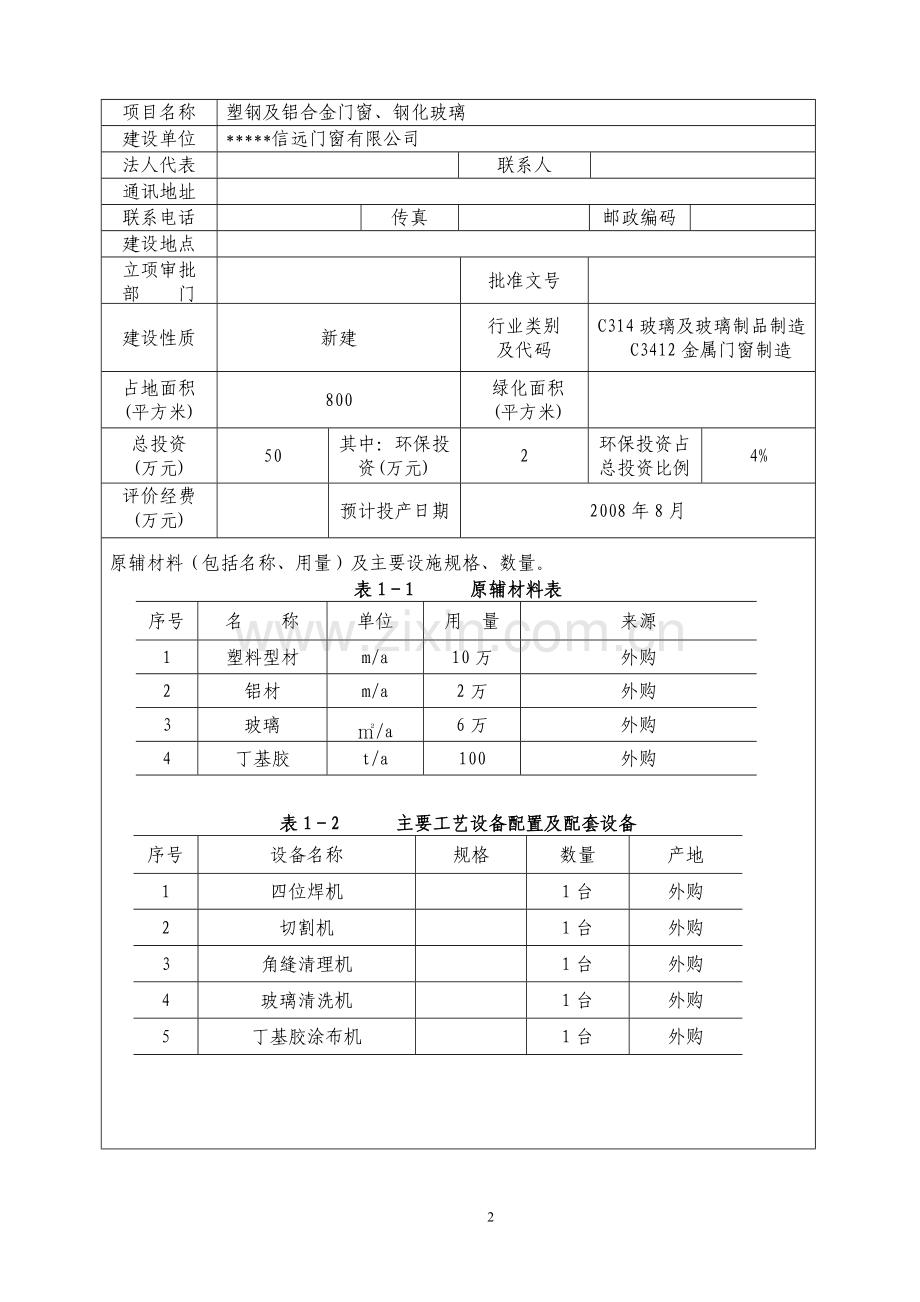 塑钢及铝合金门窗、钢化玻璃项目环境评估报告书.doc_第3页