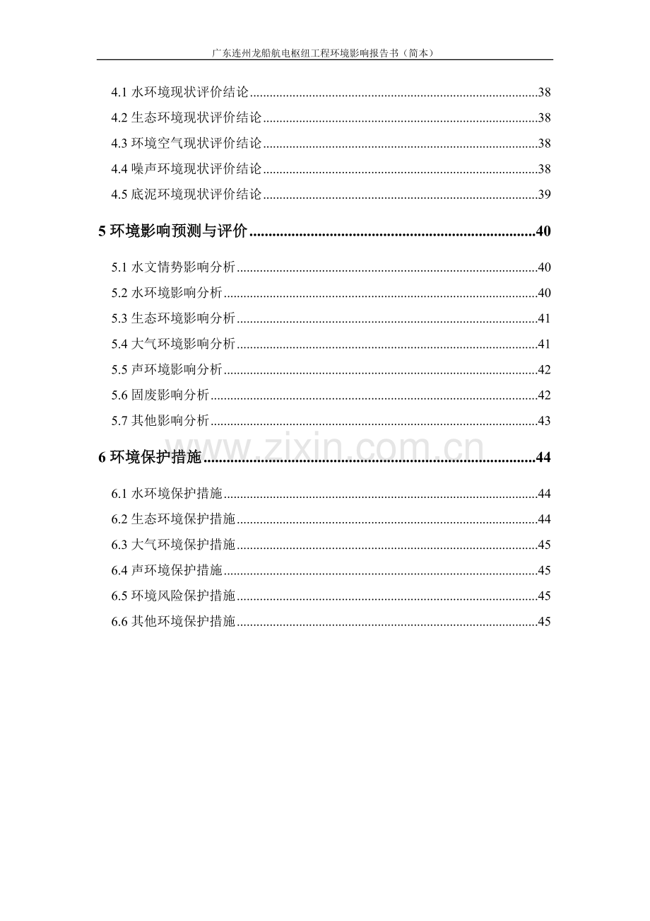 广东连州龙船厂航电枢纽工程环境影响评价报告书简本.doc_第3页