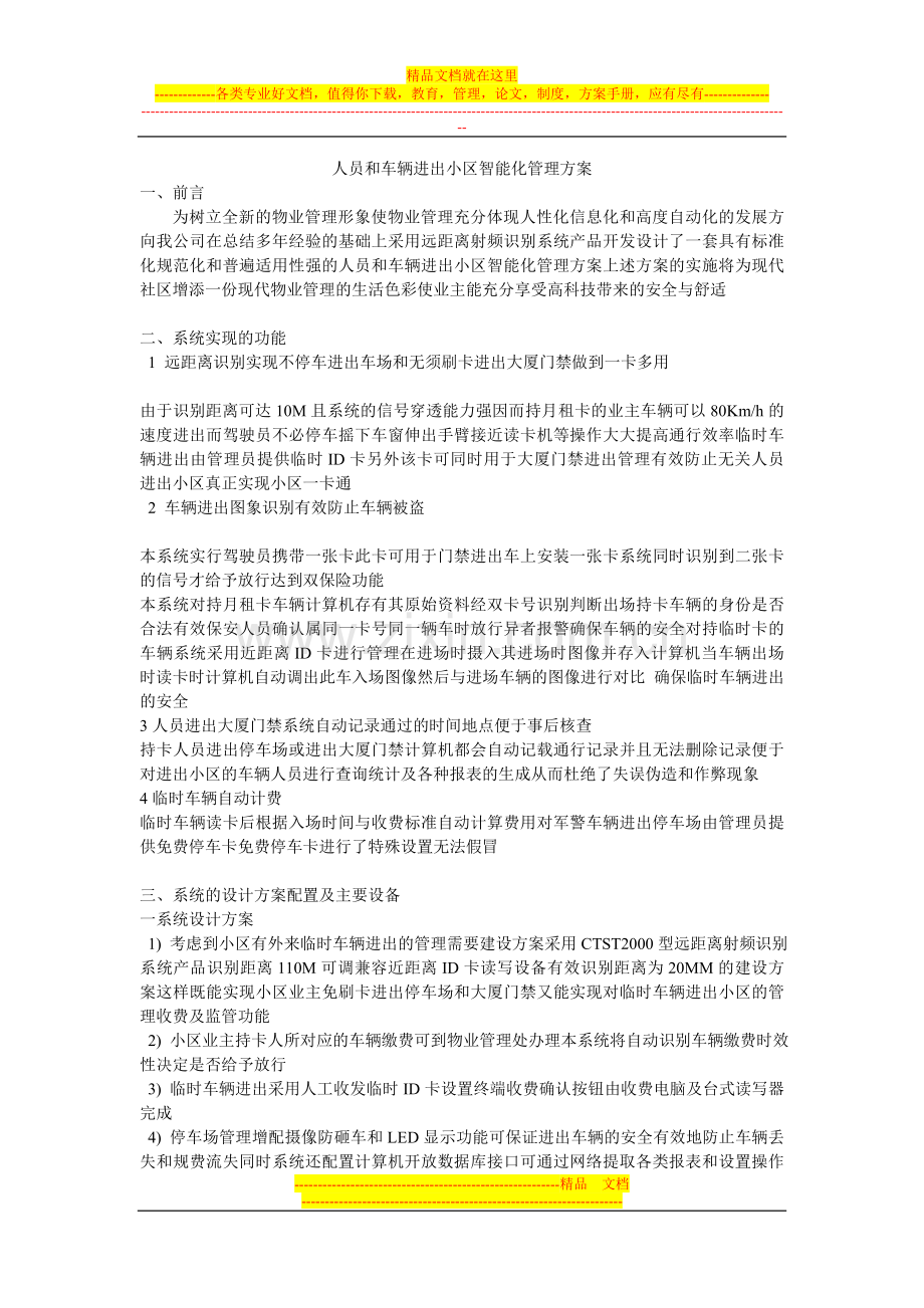 人员和车辆进出小区智能化管理方案.doc_第1页