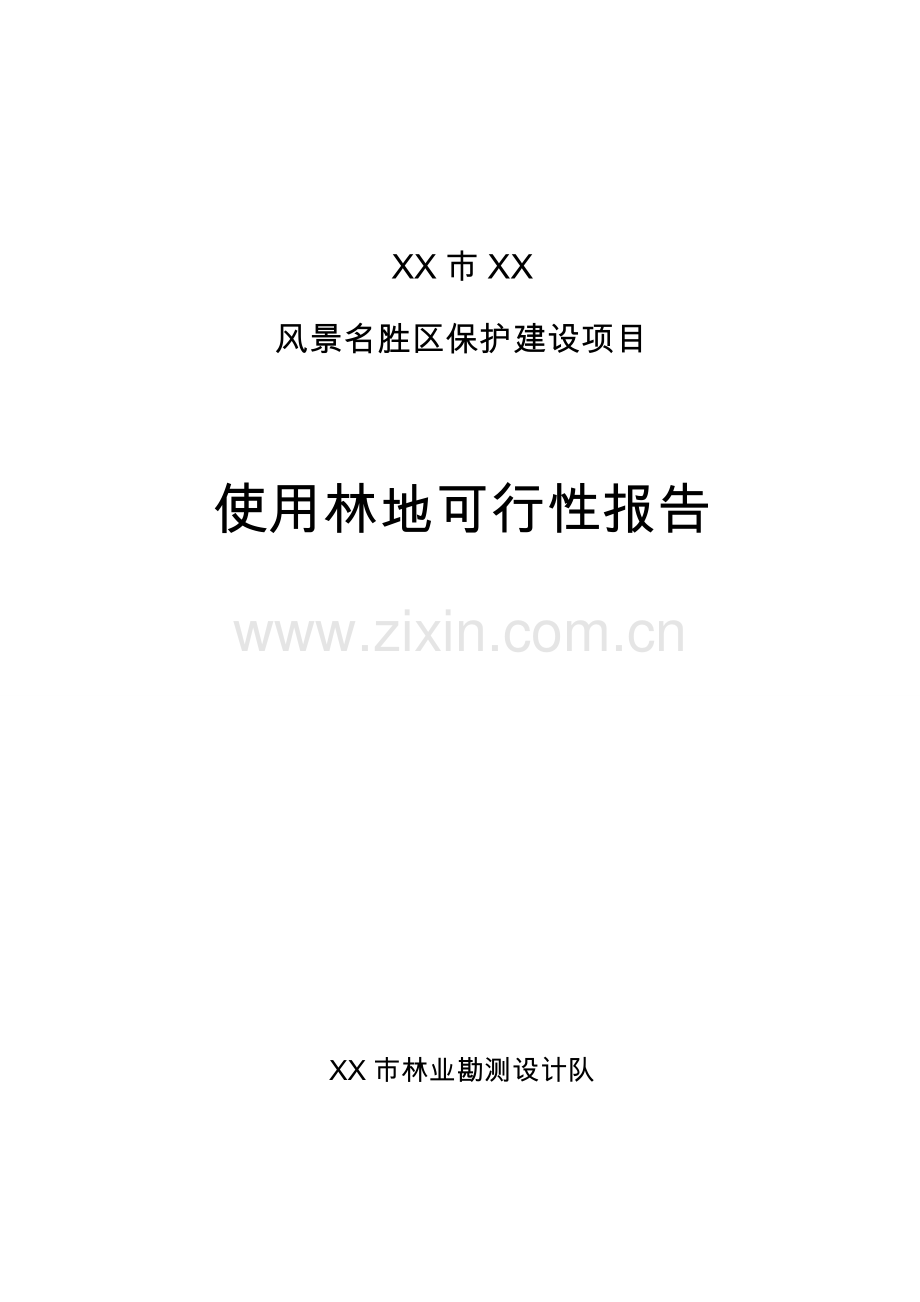 某风景名胜区保护项目可行性使用林地投资可行性研究报告.doc_第1页