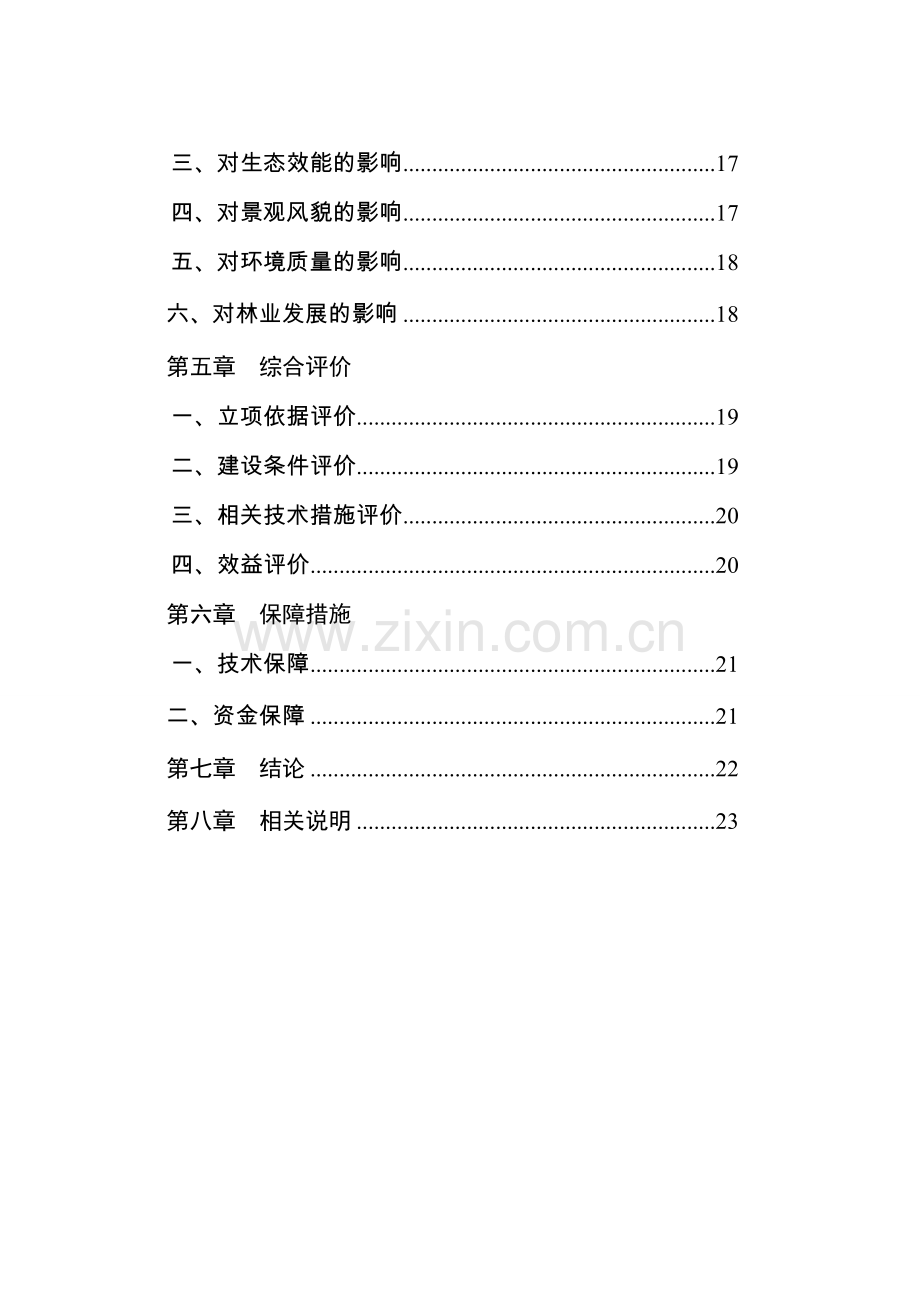 某风景名胜区保护项目可行性使用林地投资可行性研究报告.doc_第3页