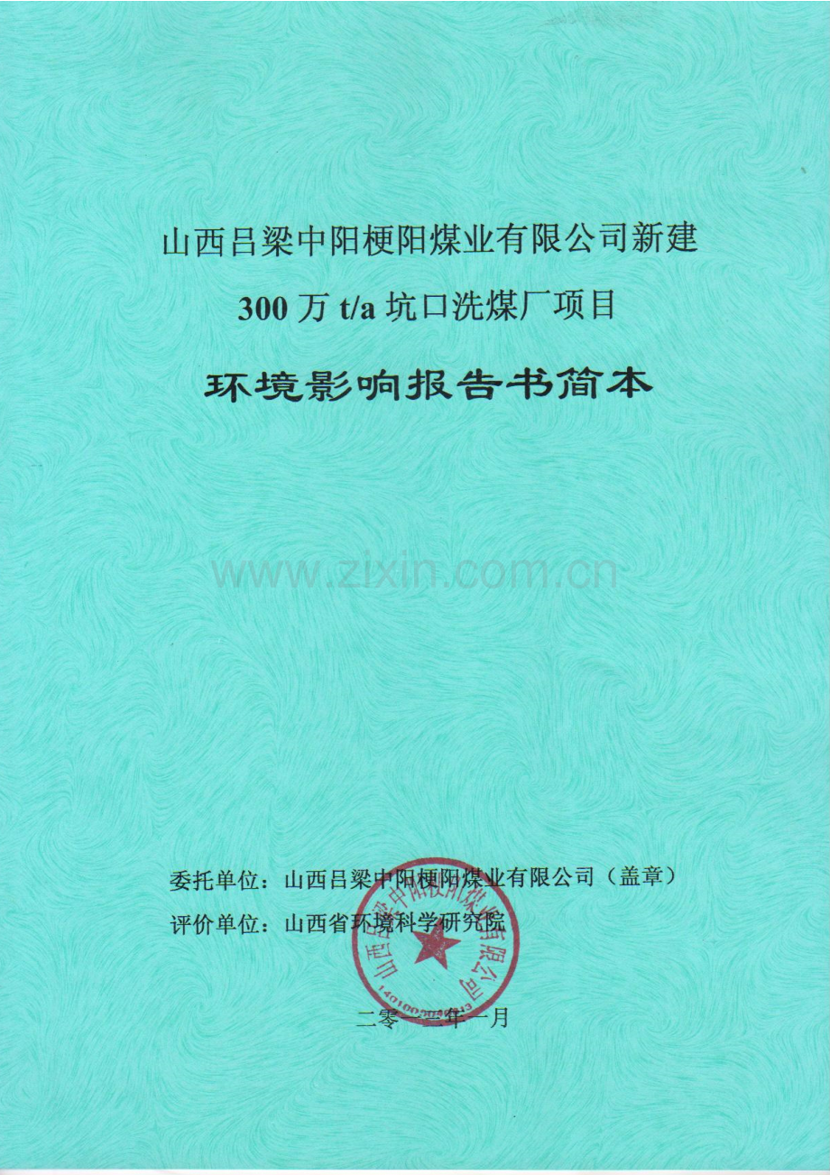 山西吕梁中阳梗阳煤业有限公司新建300万ta坑口洗煤厂项目环境评估报告书简本.doc_第1页