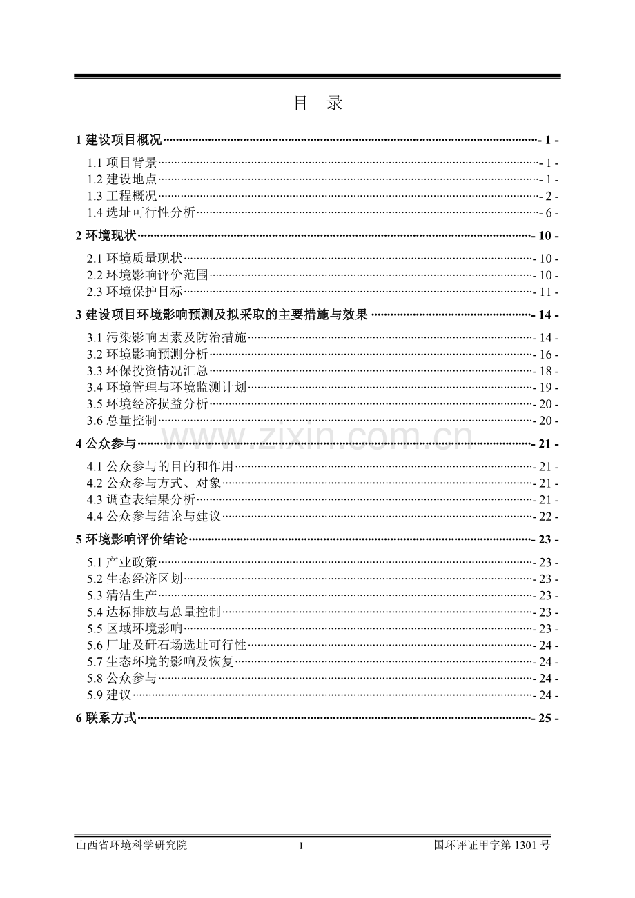 山西吕梁中阳梗阳煤业有限公司新建300万ta坑口洗煤厂项目环境评估报告书简本.doc_第3页