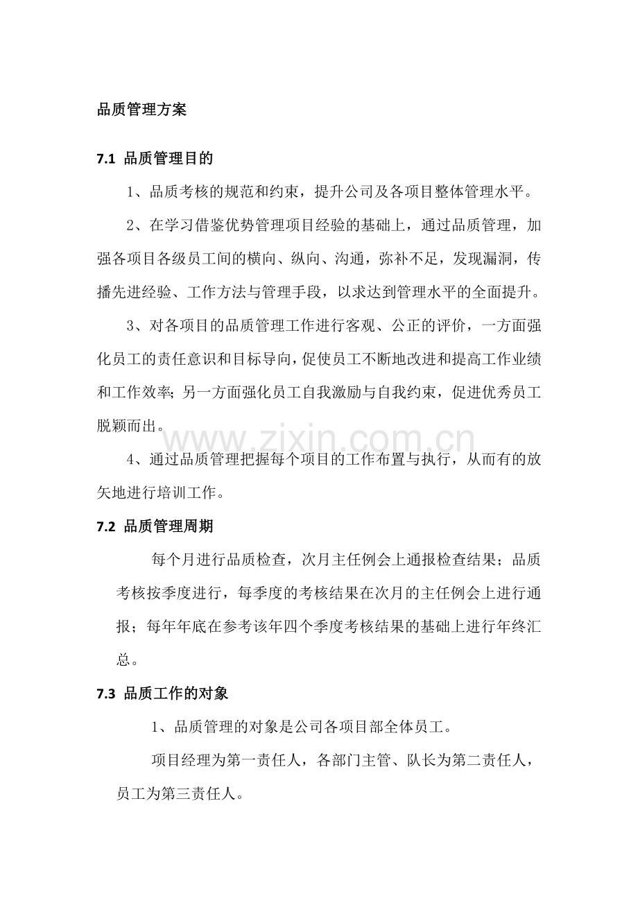 物业服务品质管理方案大学论文.doc_第1页