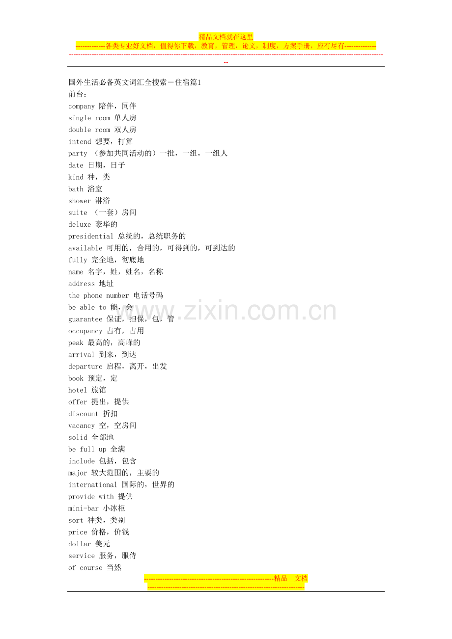 五星级酒店英语大全-中英文.doc_第1页