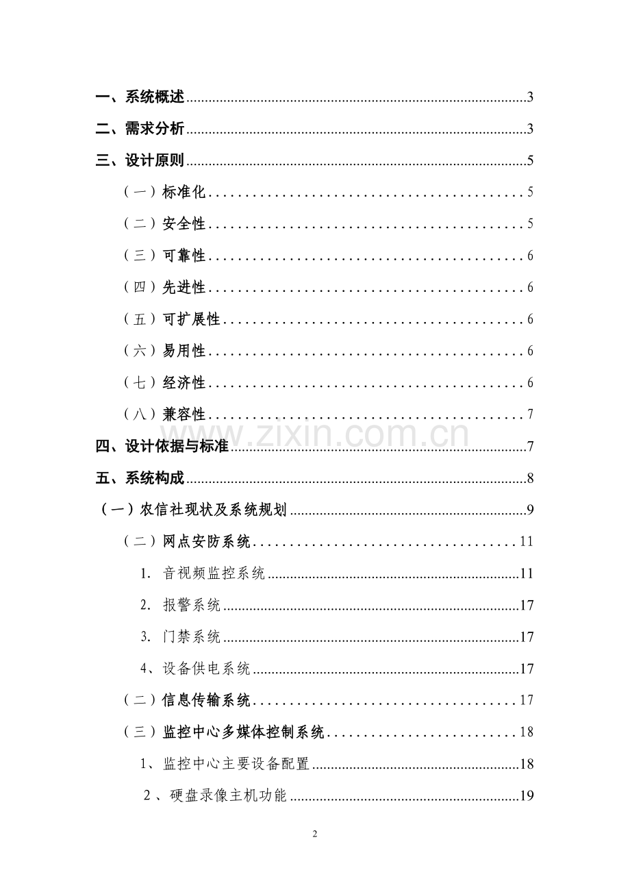 某银行网点大型视频监控联网方案方案.doc_第2页