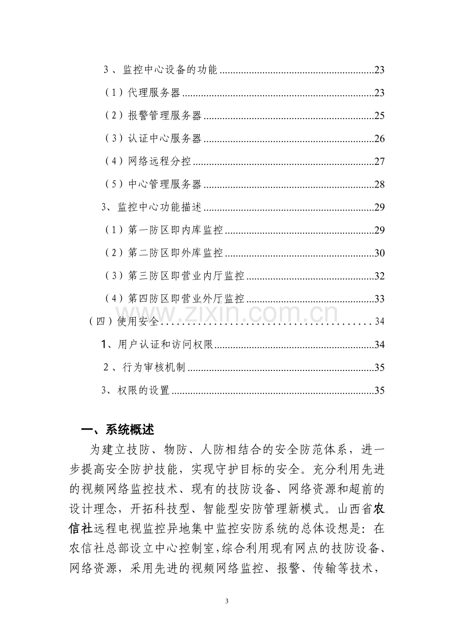 某银行网点大型视频监控联网方案方案.doc_第3页