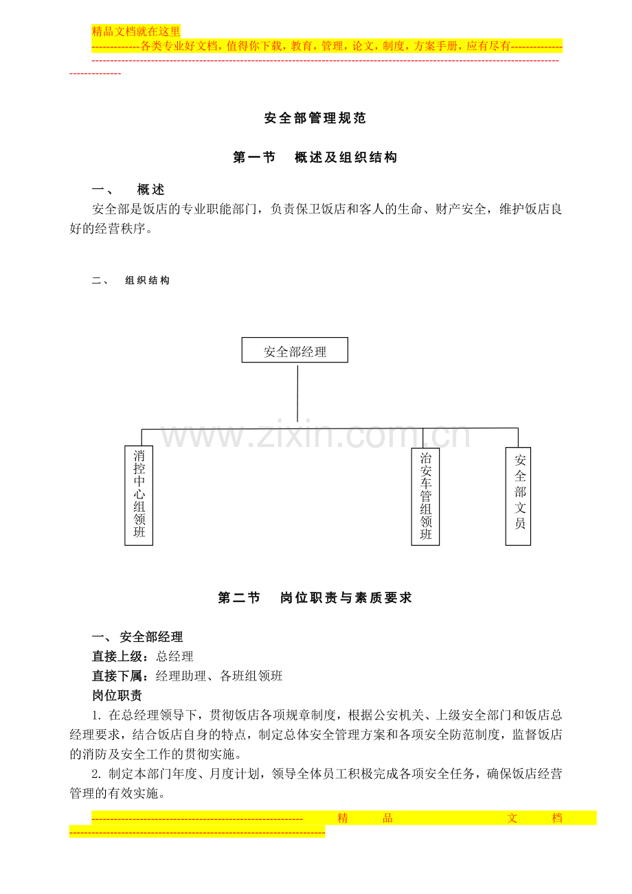 酒店安全部管理规范.doc_第1页