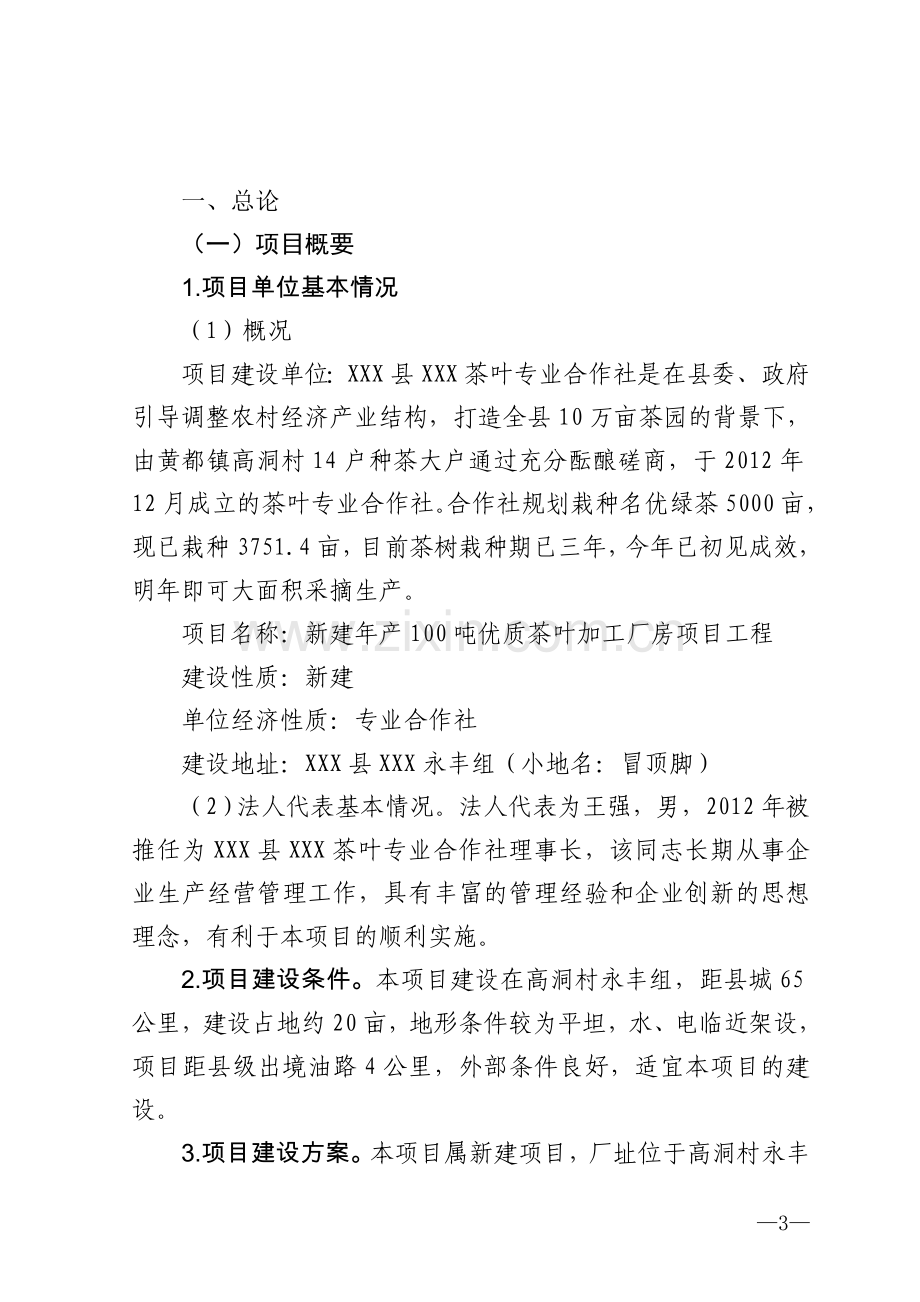 年产100吨优质茶加工新建项目工程可行性研究报告.doc_第3页