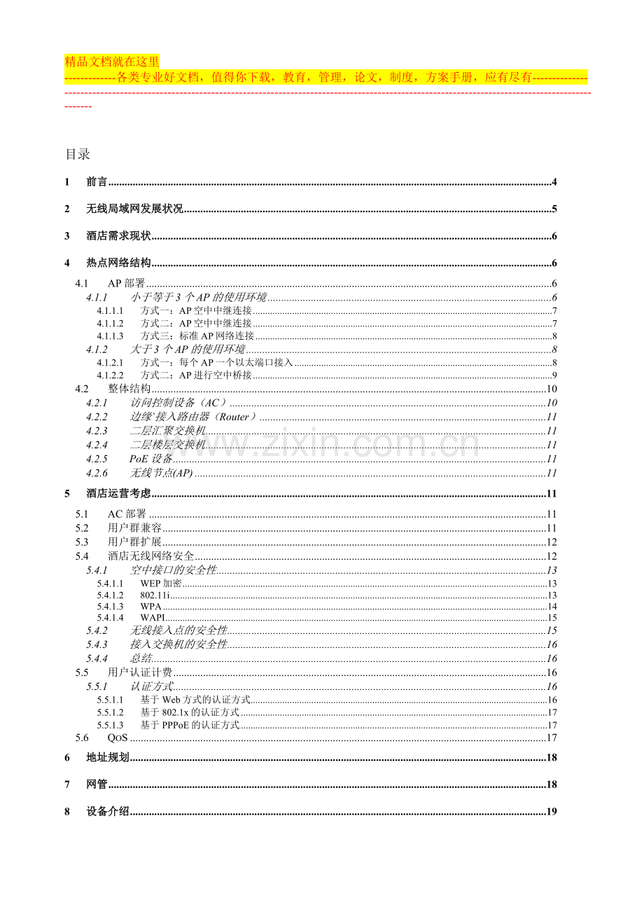 酒店无线接入方案建议书.doc_第2页