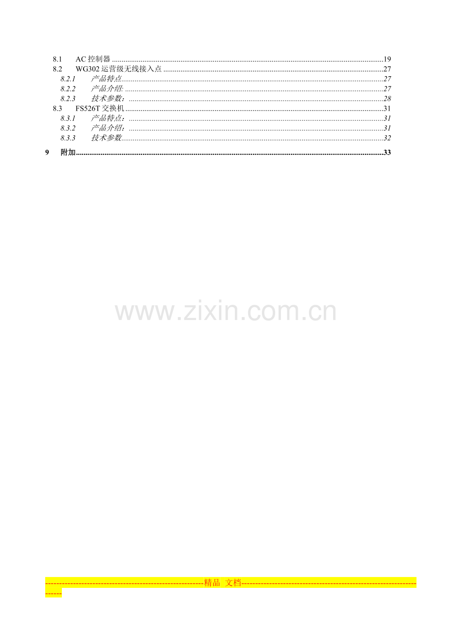 酒店无线接入方案建议书.doc_第3页