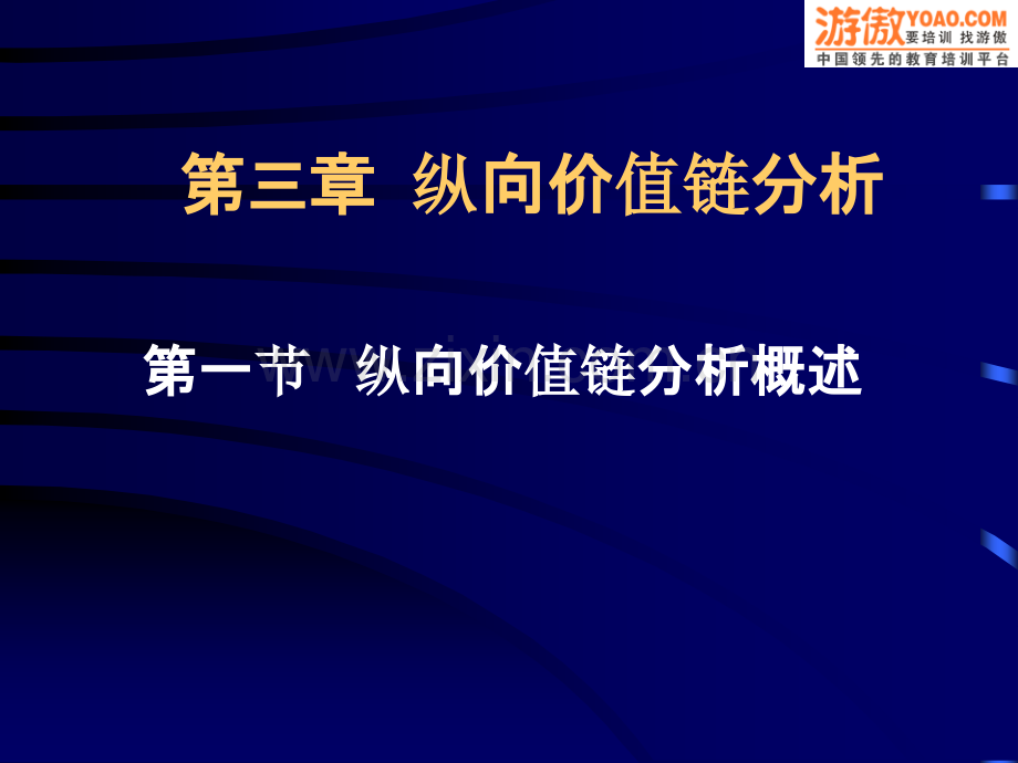 纵向价值链分析(PPT-45页).ppt_第1页