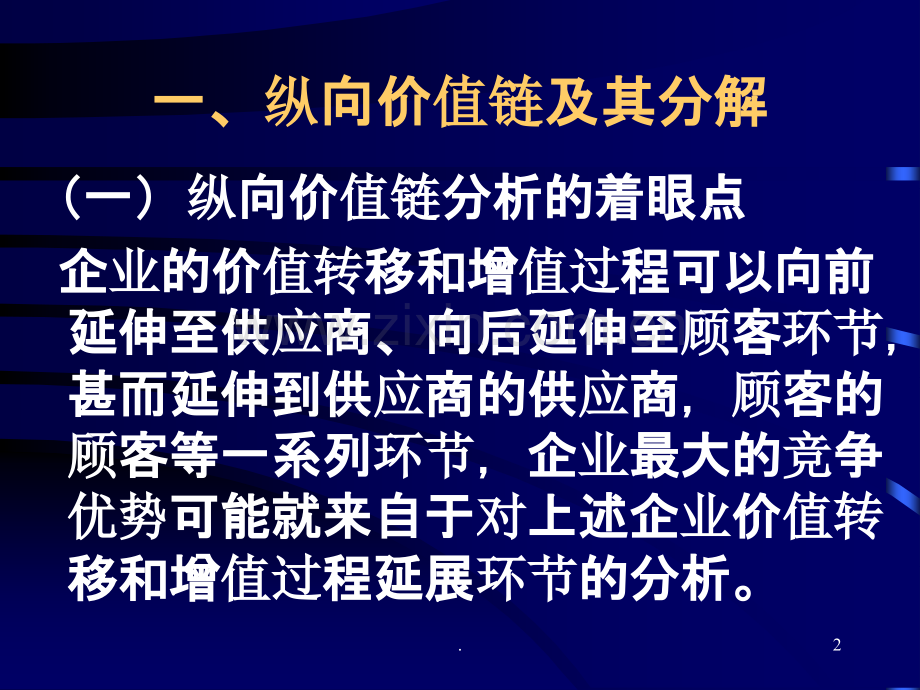 纵向价值链分析(PPT-45页).ppt_第2页