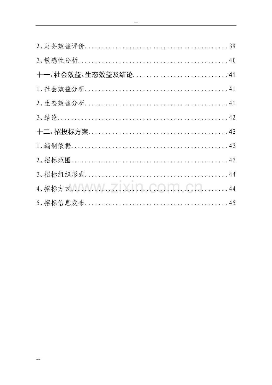 年产五万吨生物质燃油-碳氢油生产线项目工程可行性研究报告.doc_第3页