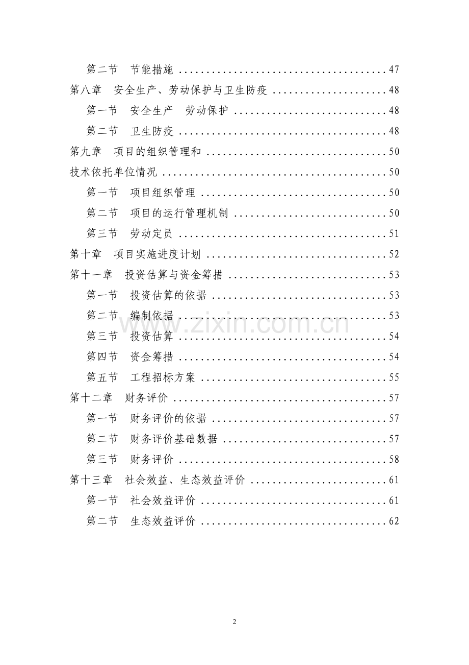 某生态农业示范园建设项目可行性研究报告.doc_第2页