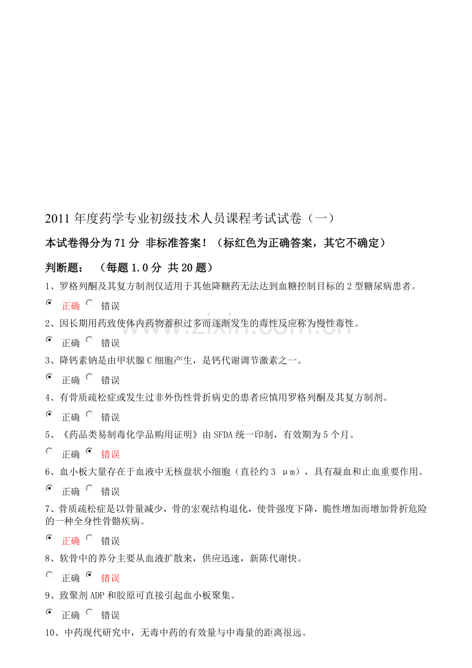 2011年药学专业初级技术人员继续教育试题及答案(一).doc_第1页