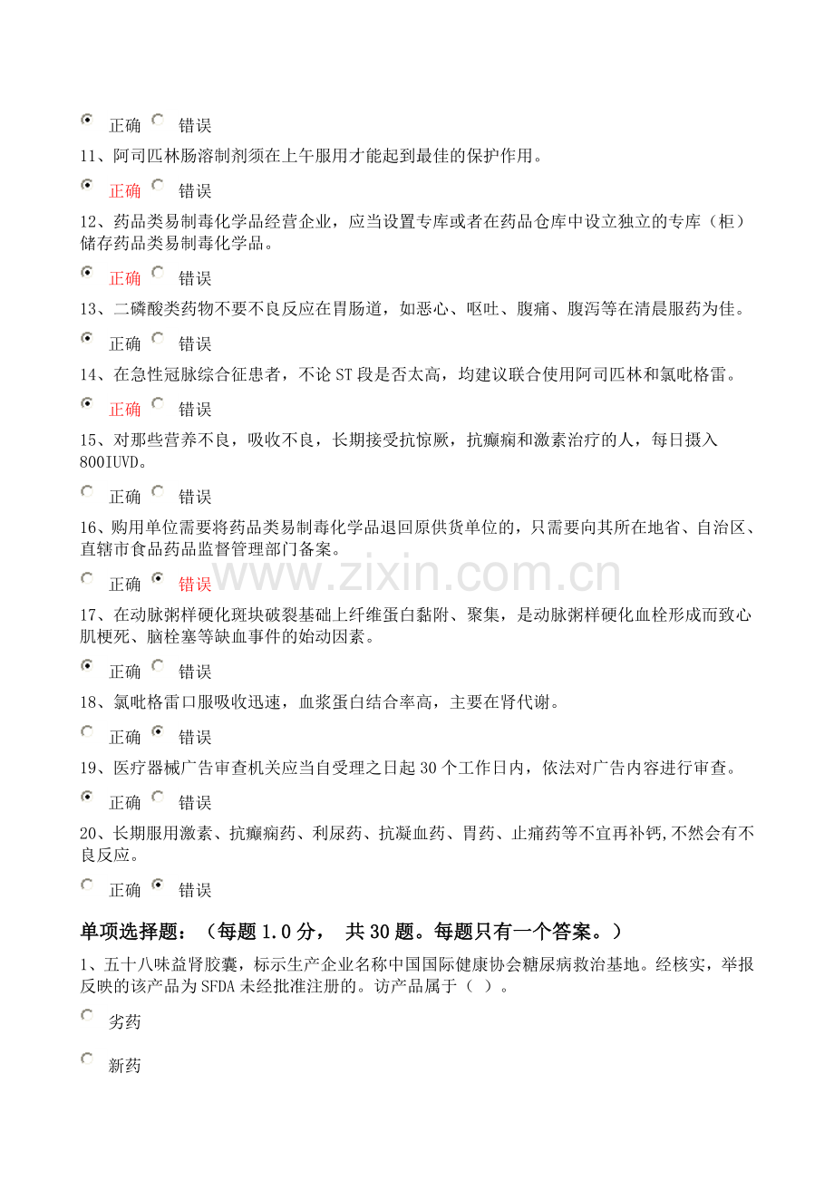 2011年药学专业初级技术人员继续教育试题及答案(一).doc_第2页