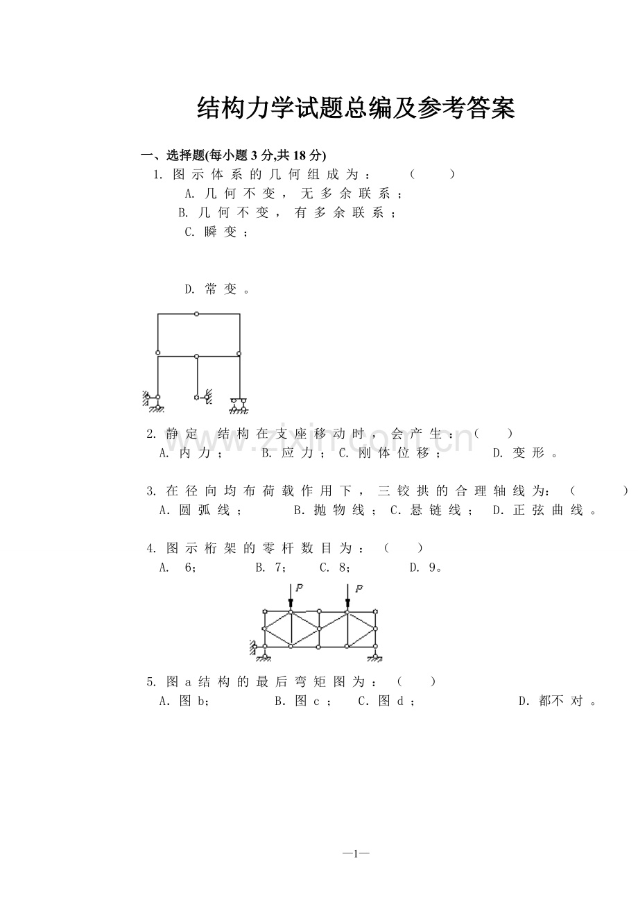 试题.试卷—--结构力学试题总编及参考答案.doc_第1页