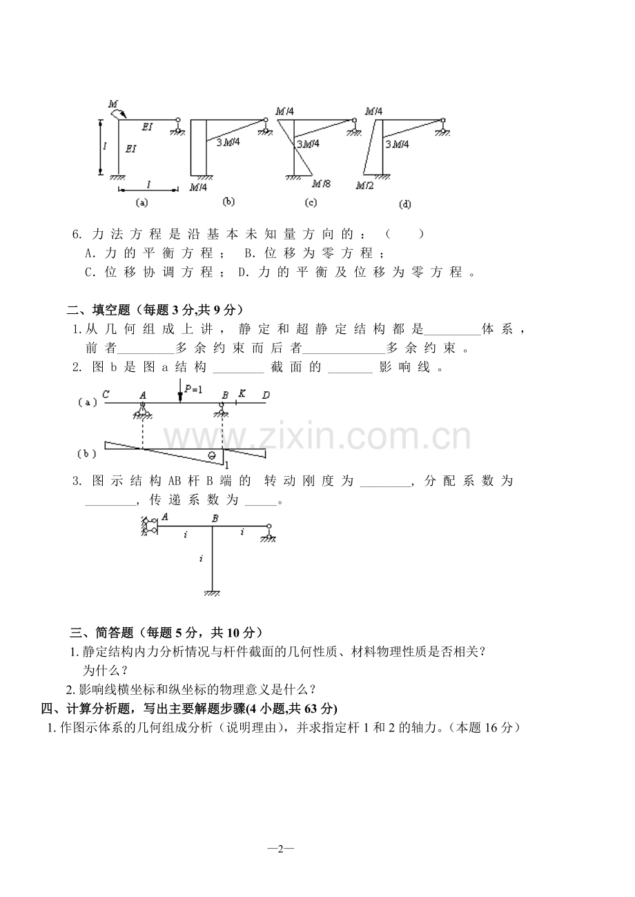 试题.试卷—--结构力学试题总编及参考答案.doc_第2页