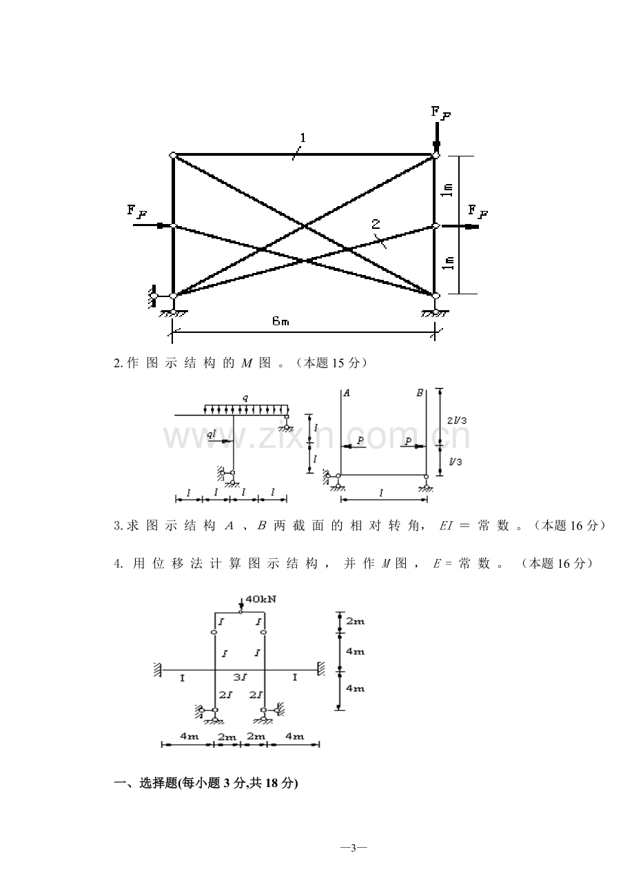 试题.试卷—--结构力学试题总编及参考答案.doc_第3页