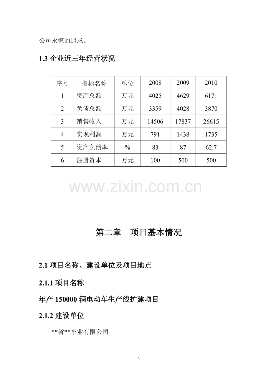 年产150000辆电动车生产线项目建设可行性研究报告.doc_第3页