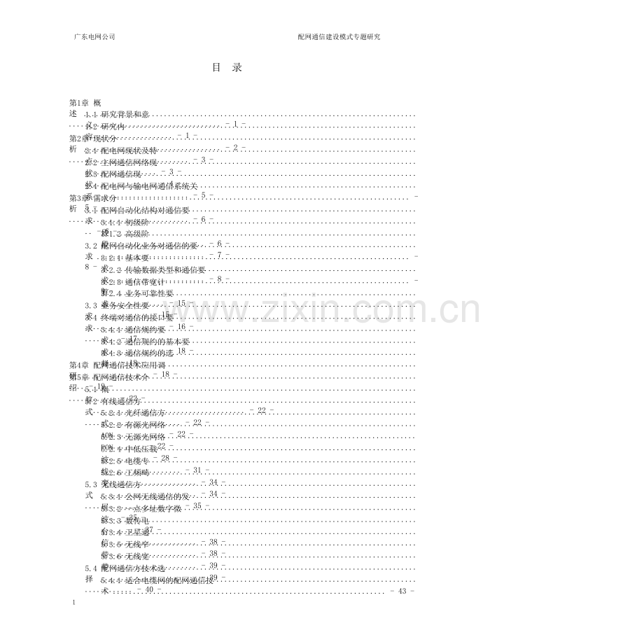 配网通信建设专题研究报告书.doc_第3页