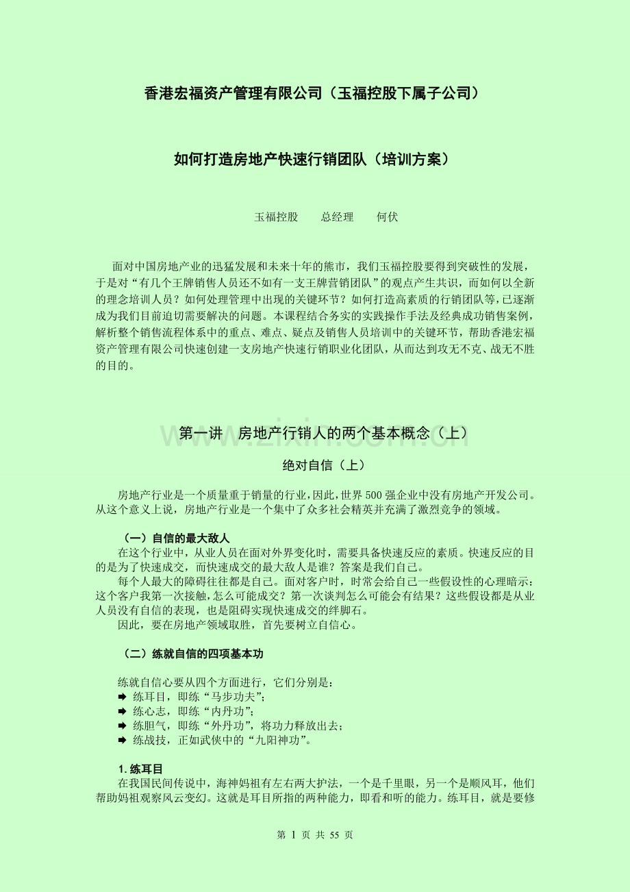 香港宏福如何打造房地产快速行销团队(培训方案)大学论文.doc_第1页