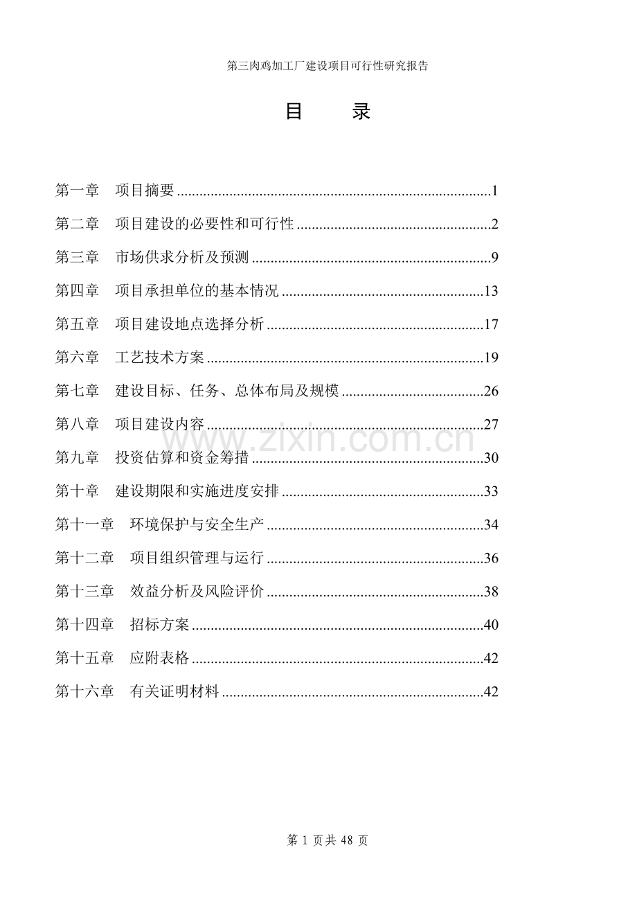 肉鸡加工厂可行性研究报告.doc_第2页