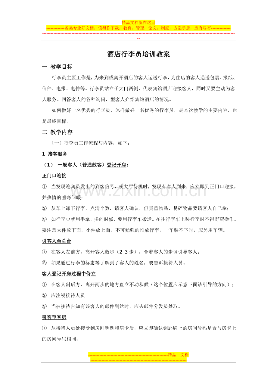 酒店行李员培训教案.doc_第1页