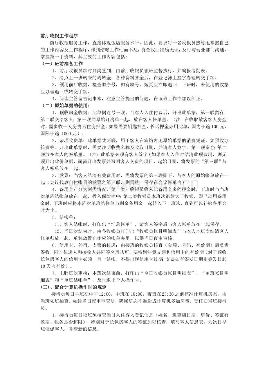 酒店财务部前厅收银工作程序.doc_第1页