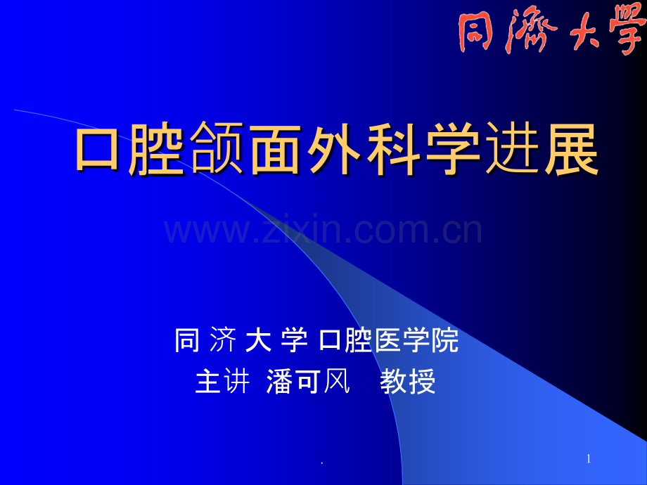 口腔颌面外科学进展ppt课件.ppt_第1页