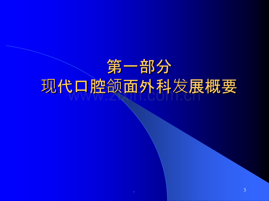 口腔颌面外科学进展ppt课件.ppt_第3页