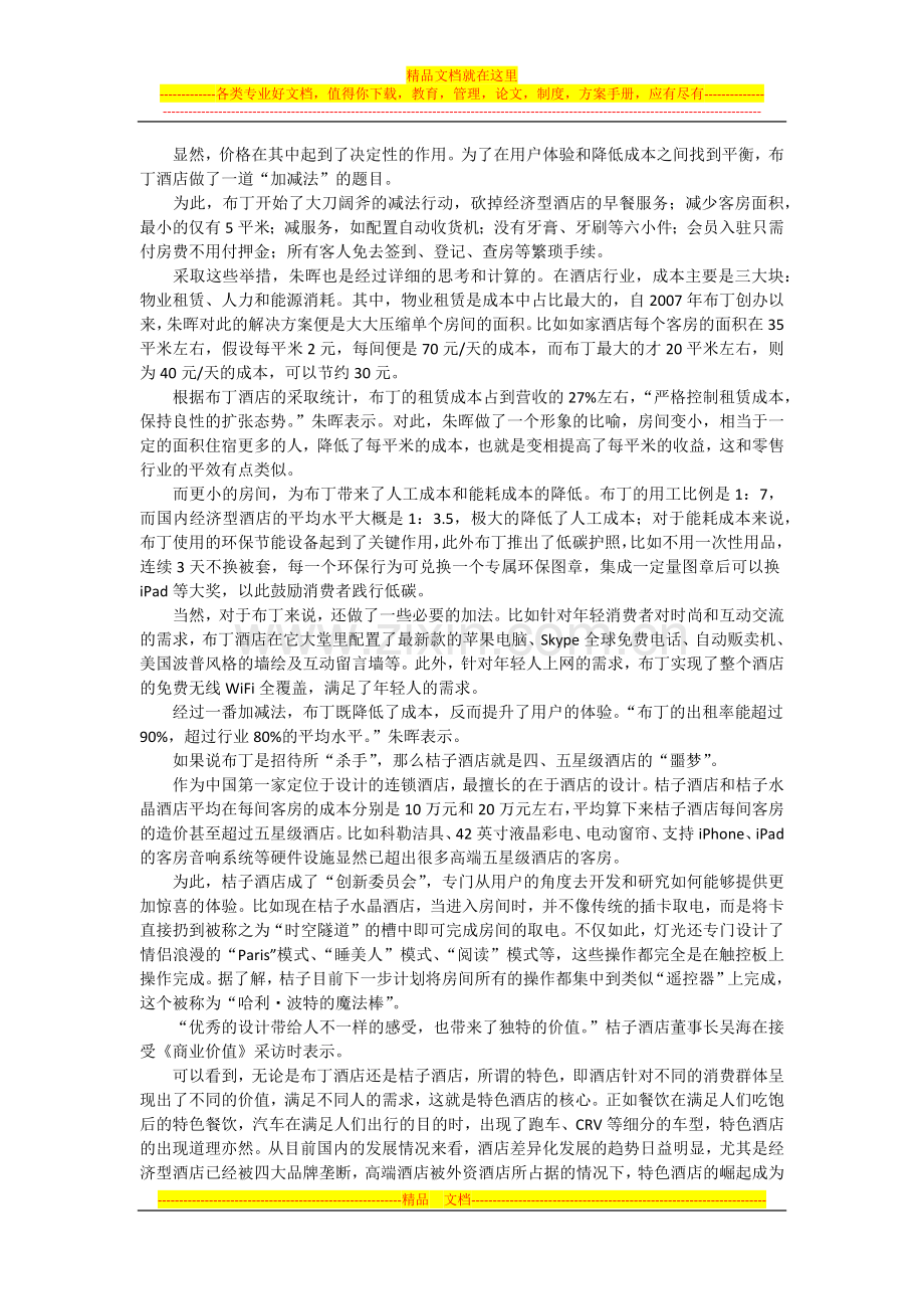 阐述特色酒店的崛起北京明月千里.docx_第2页