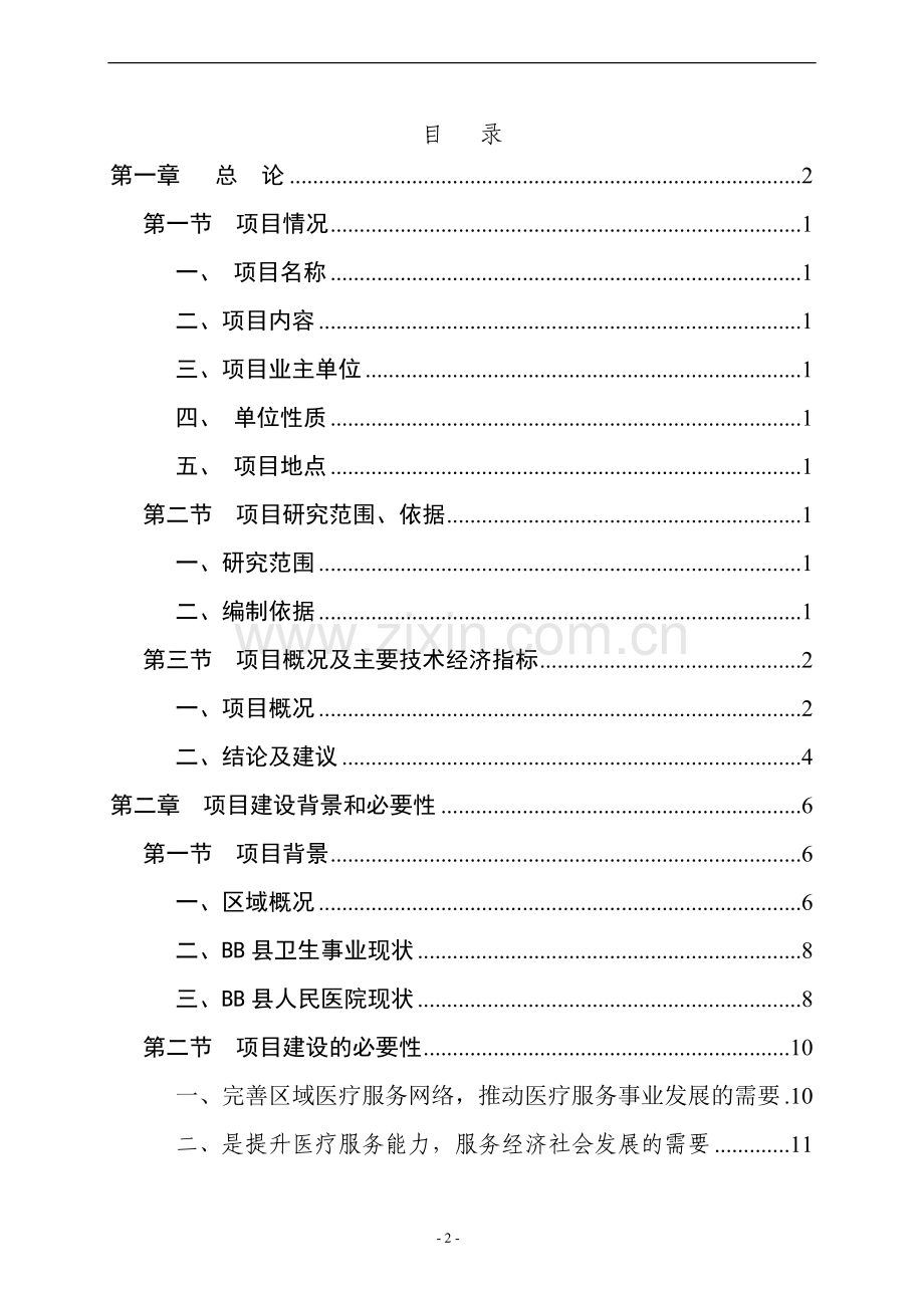 某县人民医院扩建工程建设项目可行性研究报告.doc_第2页